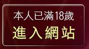 本人已滿18歲，離開a-tv視訊
